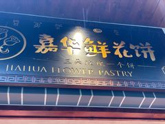 -嘉华鲜花饼(束河店)
