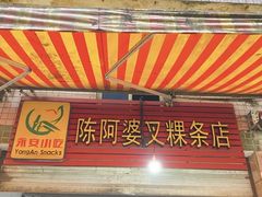 门面-陈阿婆叉粿条(大小街店)