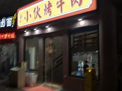 门面-丁荣华炸串(托乐嘉店)