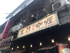 门面-金龙咖喱