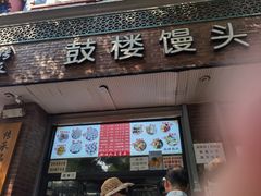 门面-天泽祥·鼓楼馒头(鼓楼店)