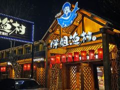 -胖姐渔村(中源大道店)
