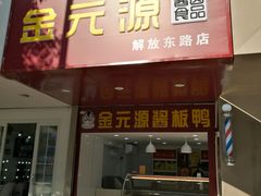 门面-金元源酱板鸭(解放路店)