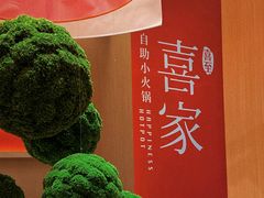 -喜家自助小火锅(卓悦里店)