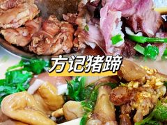 -新桥方记猪蹄