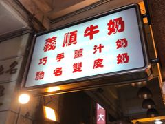 门面-义顺牛奶公司(新马路老店)