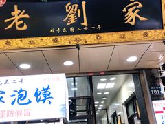 门面-老刘家泡馍·陕西老字号(钟楼广济街店)