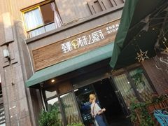 -臻味私厨(国际社区店)
