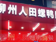 门面-柳州人田螺鸭脚煲(农院路1店)