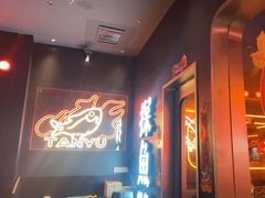-探鱼·鲜青椒爽麻烤鱼(广州欣荣广场店)