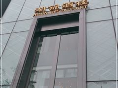 门面-湖锦酒楼·32年地道湖北菜(光谷店)