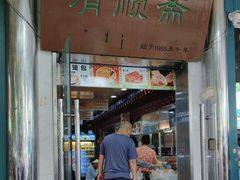 -牛街清顺斋小吃(牛街东里小区一区店)