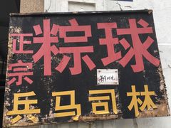 -司徒世家·兵马司林粽球(牌坊街店)