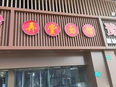 -弄堂面馆(金运路店)