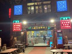 门面-清真·二嫂子煎饼果子(鼓楼旗舰形象店)