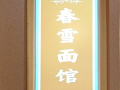 -春雪面馆(转塘店)