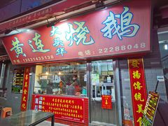 门面-黄连大头华烧鹅店(大良店)