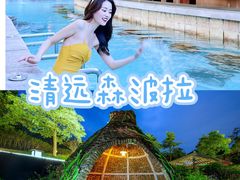 -佛冈森波拉度假区