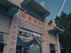 -黄埔古港