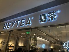 门面-喜茶(佛山岭南站店)