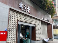-秉正堂中医门诊部公司(新乐路店)