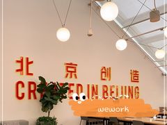 -WeWork中国(三里屯11号社区店)