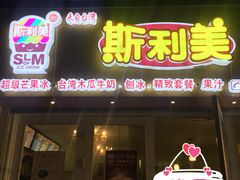门面-斯利美(禾祥西路店)