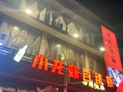-四川饭店·小龙虾(长白店)