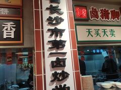 -龙师傅卤炒(天马店)