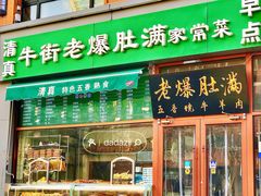-牛街老爆肚满(亚运村店)