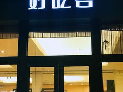 -自贡好吃客(科华店)