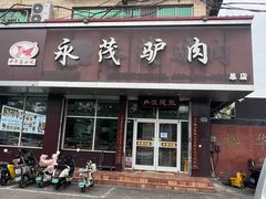 -永茂驴肉(莲池南大街总店)
