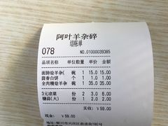 账单-阿叶羊杂碎(前进街店)