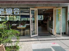 门面-老碗会·陕西手工面(中心书城店)