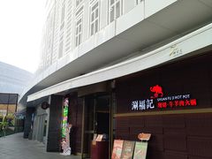 -涮福記·现切牛羊肉火锅(世纪汇店)