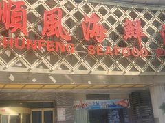 -顺风海鲜港(金玉兰店)