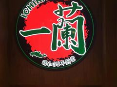 -天然豚骨拉面专门店 一兰(铜锣湾店)