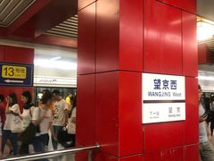 -望京西(地铁站)