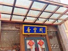 -香丰阁·烤鸭·川湘菜(昌平店)