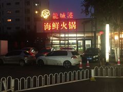 -欧记·龙城港(欣都店)