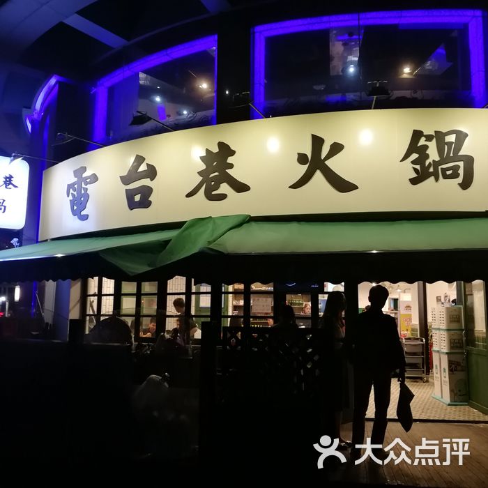 电台巷火锅门面图片-北京重庆火锅-大众点评网
