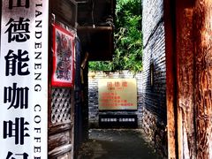 门面-田德能咖啡博物馆
