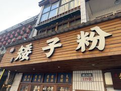 -矮子粉店1985·长沙米粉(湘春路店)