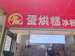 -贺记蛋烘糕(青羊第五分店)