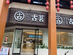 门面-古茗(万载县宝塔路店)
