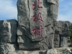 -北极村旅游风景区