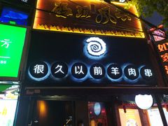 门面-很久以前羊肉串(打浦路店)