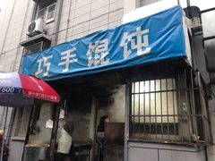 门面-巧手馄饨(箍桶巷店)