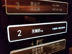 -天瑞轩·粤菜餐厅