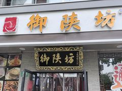 -御陕坊(交大店)